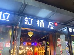 门面-·缸桶屋·韩式牛肋条自助烤肉(西湖D11店)
