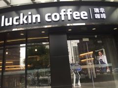 门面-瑞幸咖啡(怡富广场店)