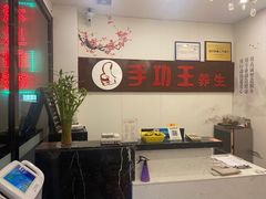-手功王养生·足疗按摩·SPA·采耳(天府路店)