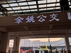 -余姚北站
