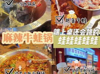 顺德探店|端上桌还会跳的新鲜麻辣牛蛙锅