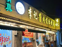 -清真·鸦儿李记·小馆(后海店)