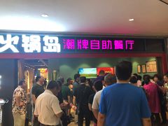 门面-火锅岛潮牌自助餐厅(天津天佑城店)