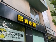 门面-望京小腰(北京总店)