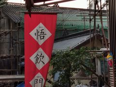-悟饮门市景店