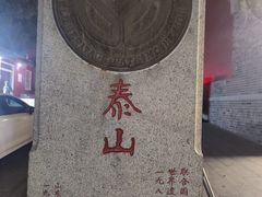 -泰山风景名胜区