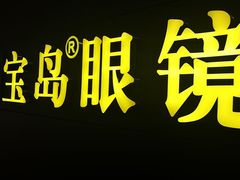 -宝岛眼镜·星创视光中心(盛京大奥莱店)