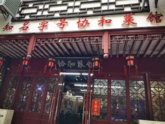 门面-协和菜馆(凤凰街店)