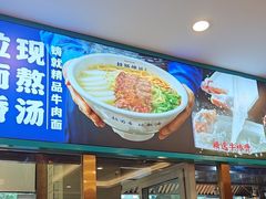 -丝路伊兰·兰州牛肉面(牛街总店)