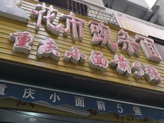 门面-花市豌杂面(民生路店)