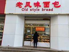 门面-老风味面包(燕子山路店)