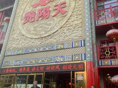 门面-艳阳天(明德北路店)