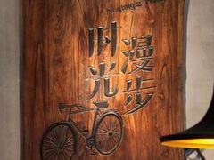 -时光漫步酒店(北京国子监簋街北新桥地铁站店)