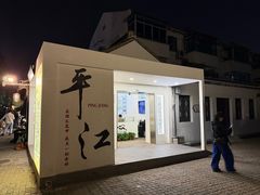 -鱼食饭稻·苏浙土菜17年老馆子(平江路店)