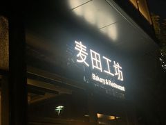 门面-麦田工坊(月湖店)