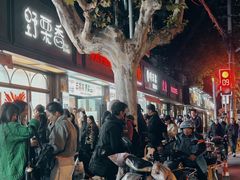 -野栗香(娄山关路店)