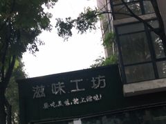 -滋味工坊中餐厅(高新区店)