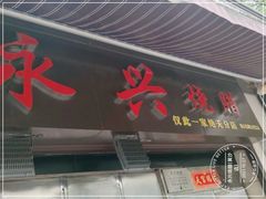 门面-永兴烧腊