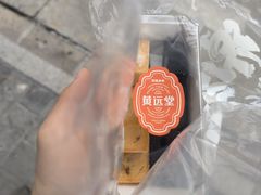 -黄远堂凤梨酥·伴手礼(中山路六店)