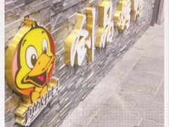 -创晶烤鸭(吴山路店)