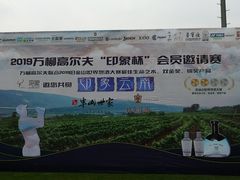 -万柳高尔夫俱乐部