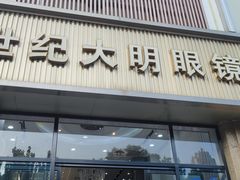 -世纪大明眼镜·林德伯格·蔡司官方授权店(武昌旗舰店)