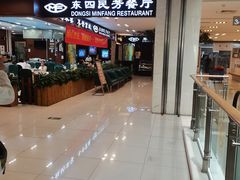 -东四民芳餐厅(世茂工三店)