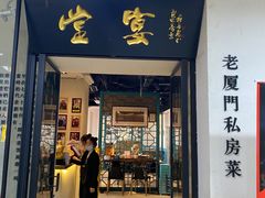 门面-堂宴·老厦门私房菜(1988仙岳总店)