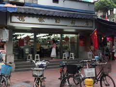 -穗银肠粉店(东川路店)