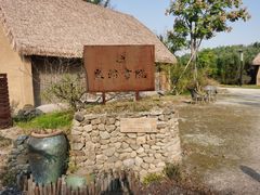 -良渚古城遗址公园