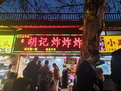 -胡仁根胡记炸炸炸