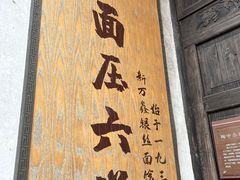 -新万鑫银丝面·非遗无锡味(惠山古镇店)