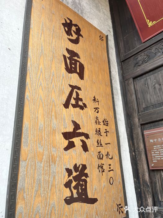 新万鑫银丝面·非遗无锡味(惠山古镇店)图片