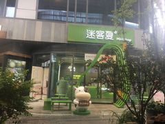 -迷客夏Milksha(圆融天幕店)