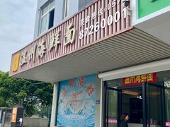 -温州海鲜面(万业工业园店)