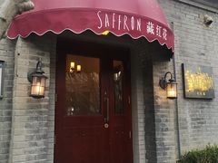 门面-藏红花·西班牙餐厅(北京五道营店)