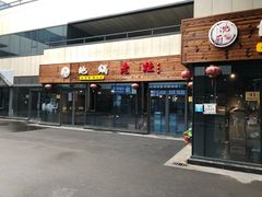 门面-沈厨地锅老灶•徐州烧烤(黄渡店)