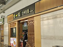 -味一楼兰州拉面(机场一店)