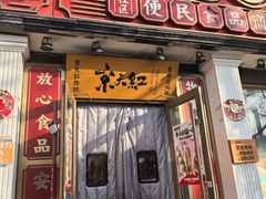 -京天红酒家(虎坊路店)