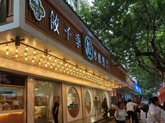 -饺子季水饺餐厅(新市街店)