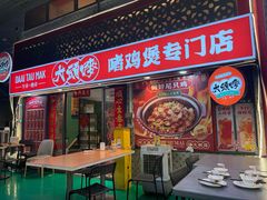 -大头唛·啫鸡煲.粤菜.专门店(289艺术园区店)