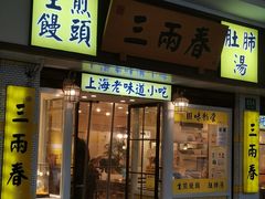 -三两春(崂山路店)