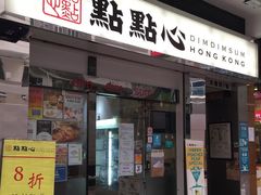 -点点心点心专门店(湾仔店)