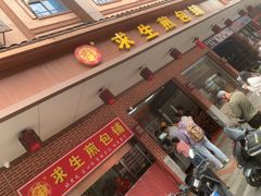 -求生煎包(武夷小区店)