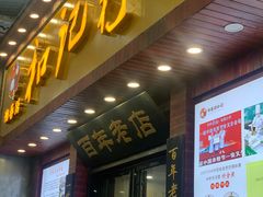 -和记粉馆(湘春路店)