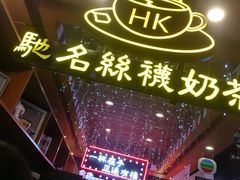 -香港鸿记冰室
