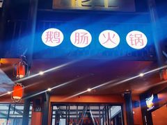 -佬土鹅肠火锅(解放路店)