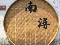 -南浔古镇