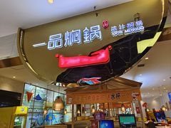 -一品焖锅(榆星广场店)