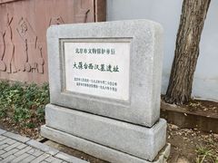 -北京大葆台遗址博物馆